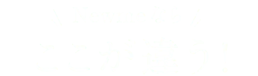 Newmeならここが違う!