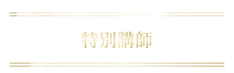 講師紹介