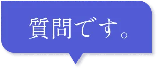 質問です。