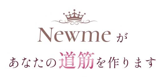 Newmeがあなたの道筋を作ります